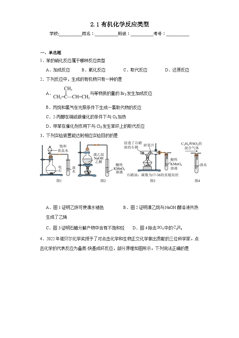 2.1有机化学反应类型同步练习  2023-2024学年高二下学期鲁科版（2019）化学选择性必修301