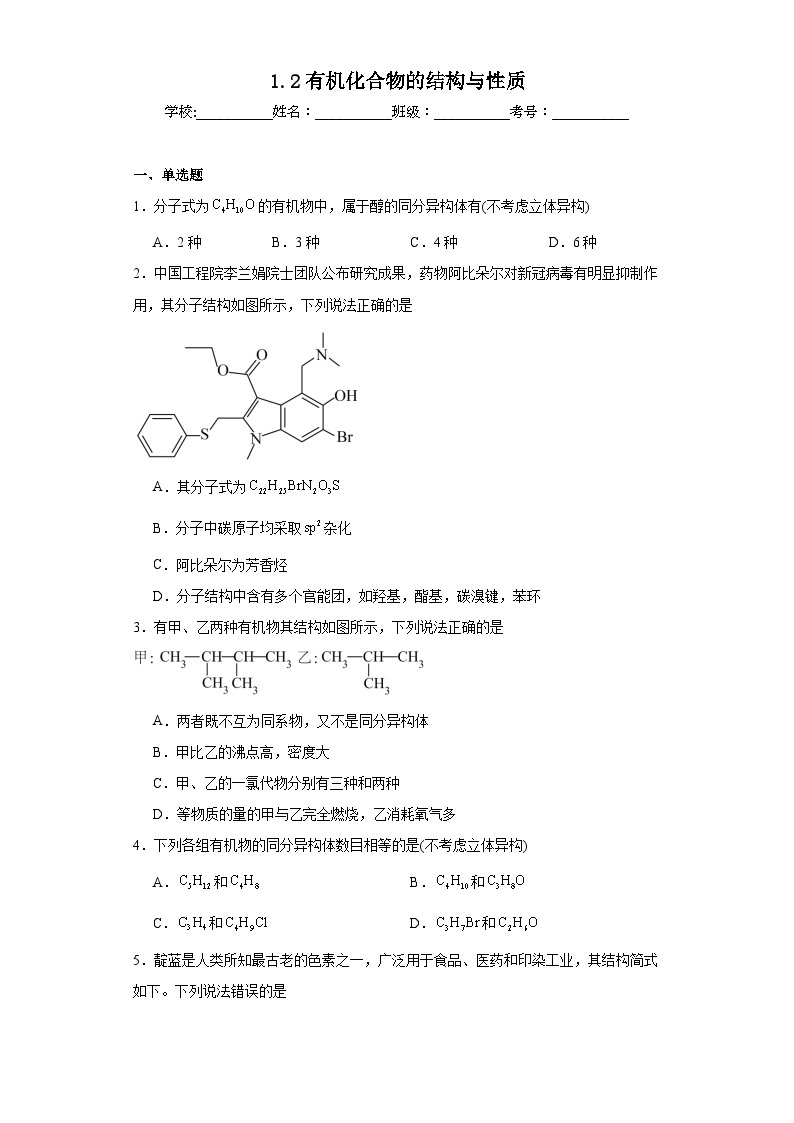 1.2有机化合物的结构与性质同步练习  2023-2024学年高二下学期鲁科版（2019）化学选择性必修301