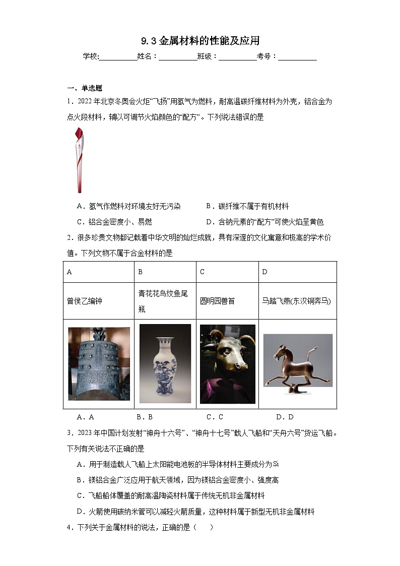 9.3金属材料的性能及应用同步练习 2023-2024学年高一下学期苏教版(2019)化学必修第二册第1页