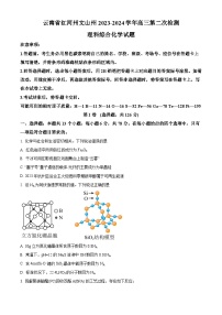 云南省红河哈尼族彝族自治州、文山壮族苗族自治州2024届高三第二次统一检测理综-化学试卷（原卷版+解析版）