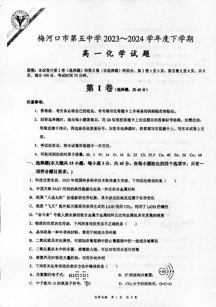 吉林省通化市梅河口市第五中学2023-2024学年高一下学期4月月考化学试题第1页