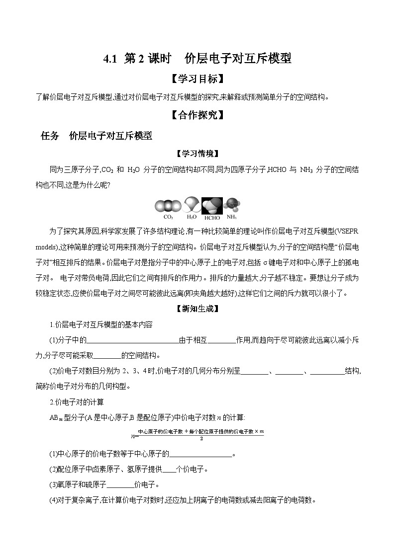 4.1 第2课时 价层电子对互斥模型 学案 2023-2024学年高二化学苏教版(2020)选择性必修第二册01