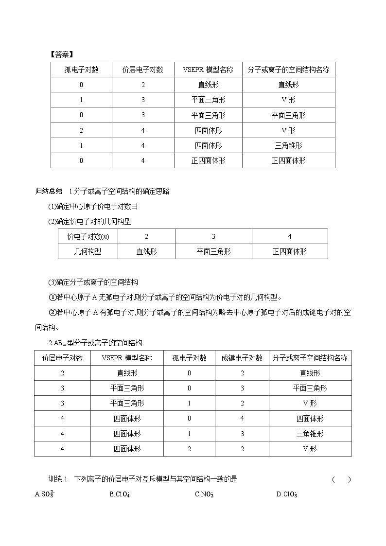 4.1 第2课时 价层电子对互斥模型 学案 2023-2024学年高二化学苏教版(2020)选择性必修第二册03