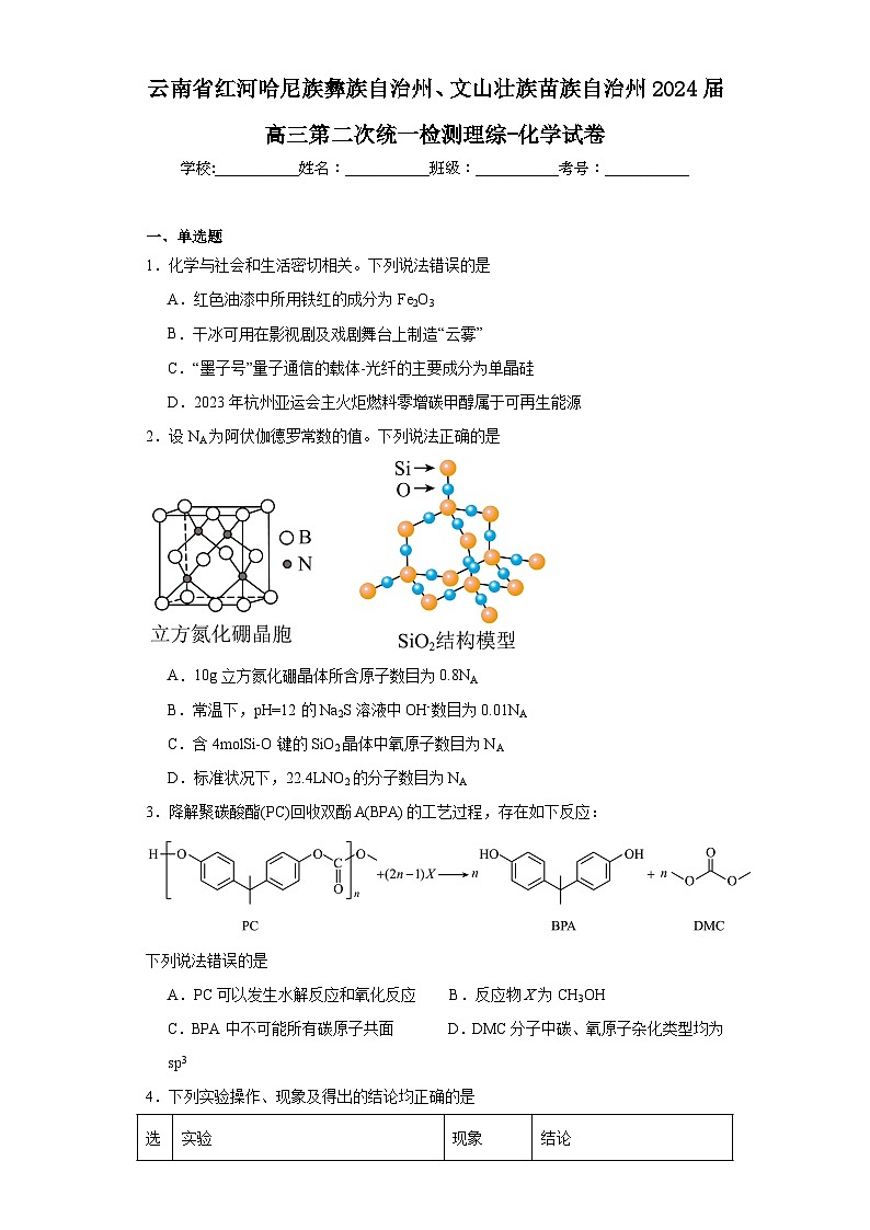 云南省红河哈尼族彝族自治州、文山壮族苗族自治州2024届高三第二次统一检测理综-化学试卷(含解析)第1页
