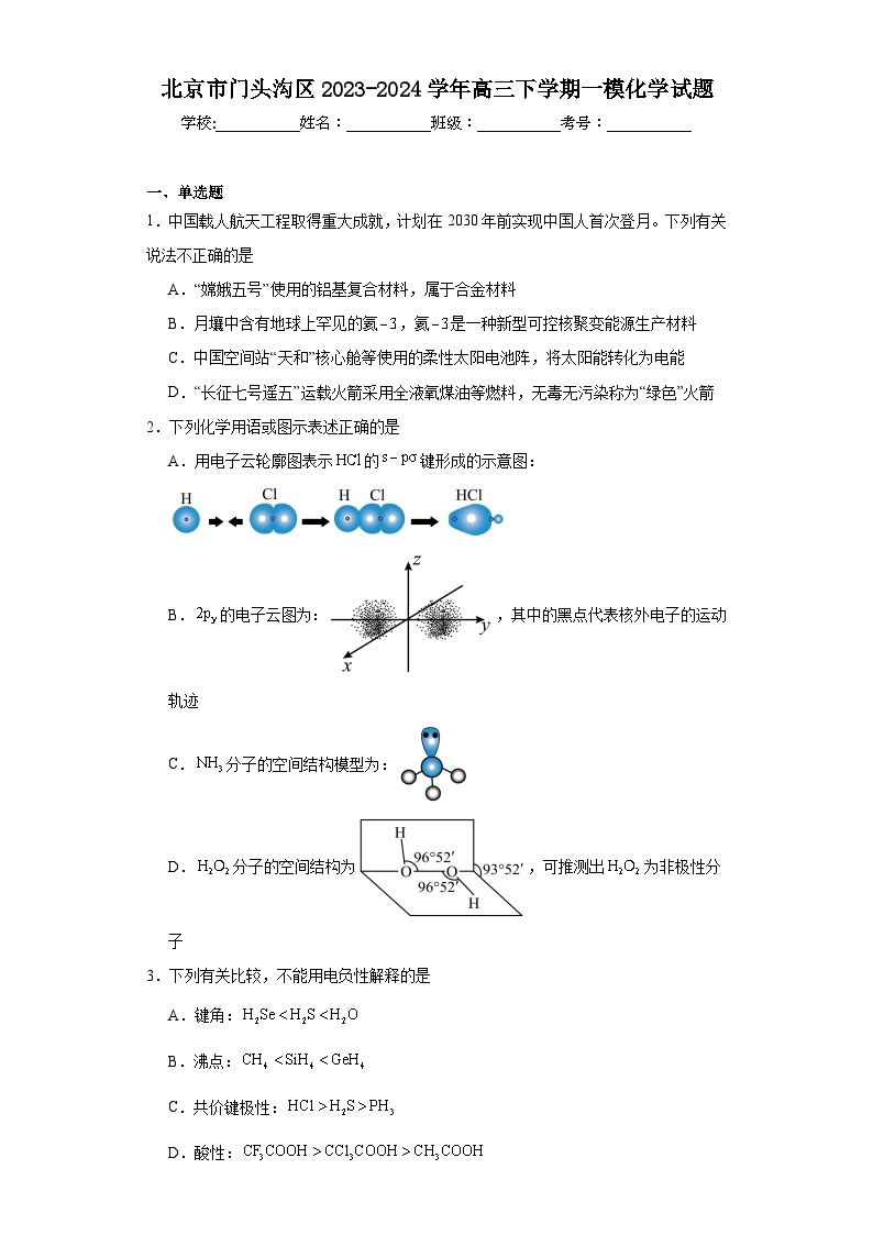 北京市门头沟区2023-2024学年高三下学期一模化学试题（含解析）01
