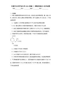 内蒙古自治区包头市2024届高三二模理科综合-化学试题（含解析）