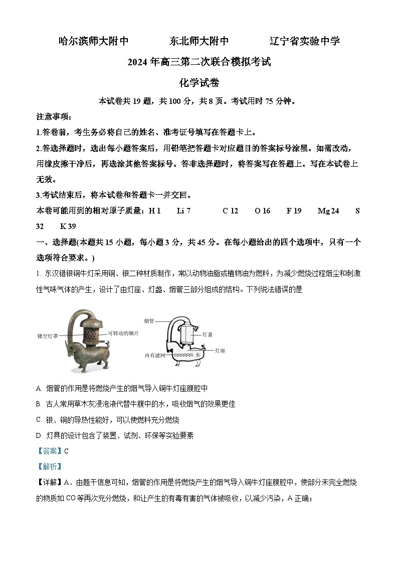 黑龙江省哈尔滨市三校联考2024届高三二模化学试题（原卷版+解析版）01