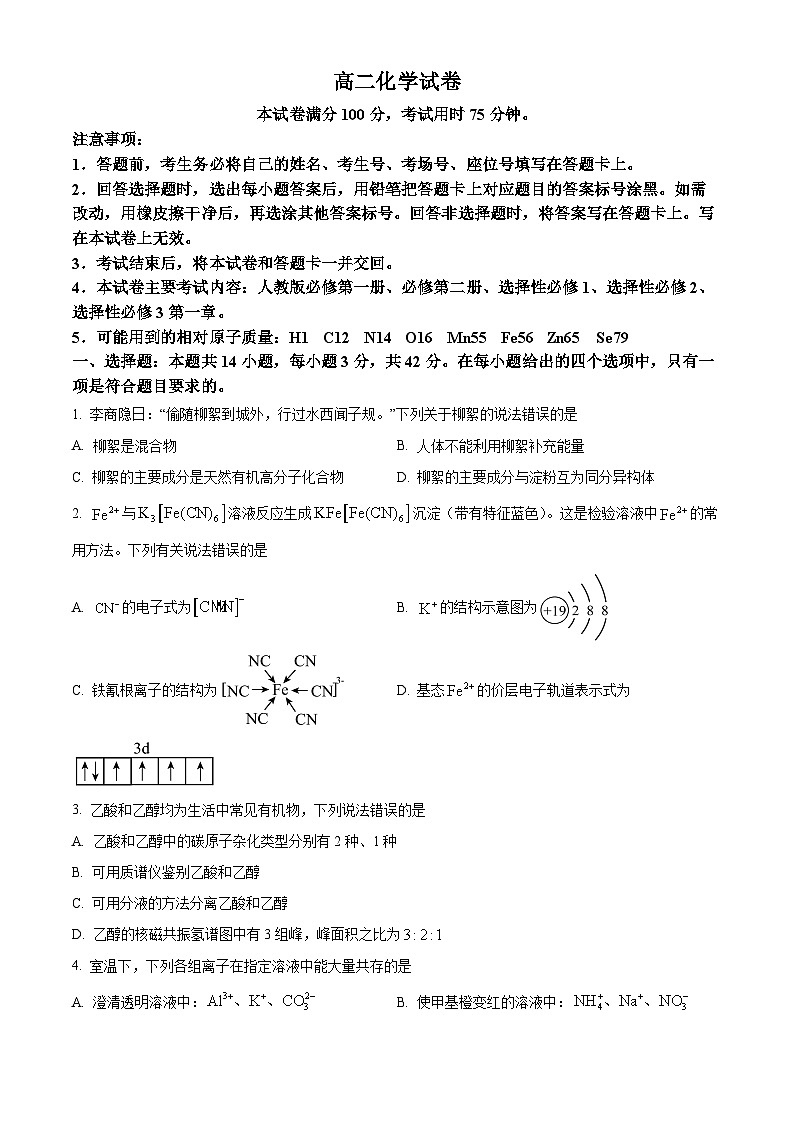 湖南省资兴市立中等多校联考2023-2024学年高二下学期3月月考化学试题(原卷版)第1页