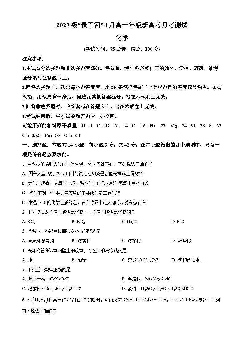 广西壮族自治区贵百河联考2023-2024学年高一下学期4月月考化学试题(原卷版)第1页