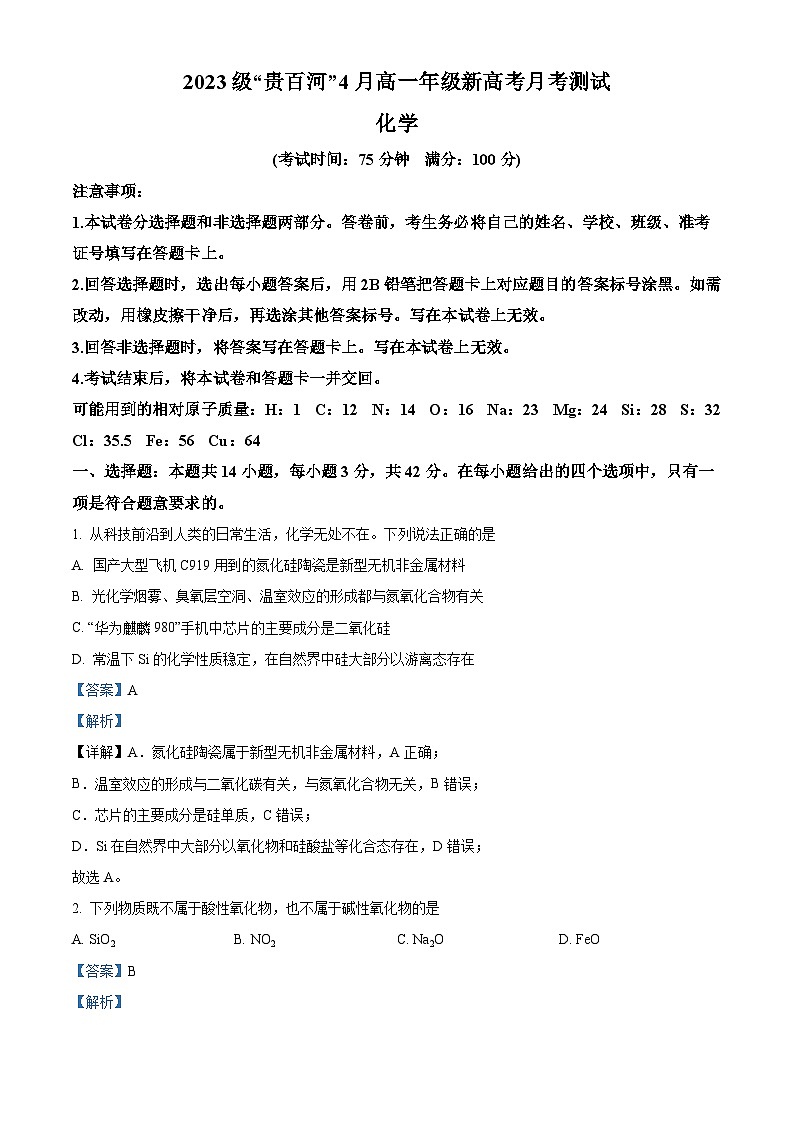 广西壮族自治区贵百河联考2023-2024学年高一下学期4月月考化学试题(解析版)第1页