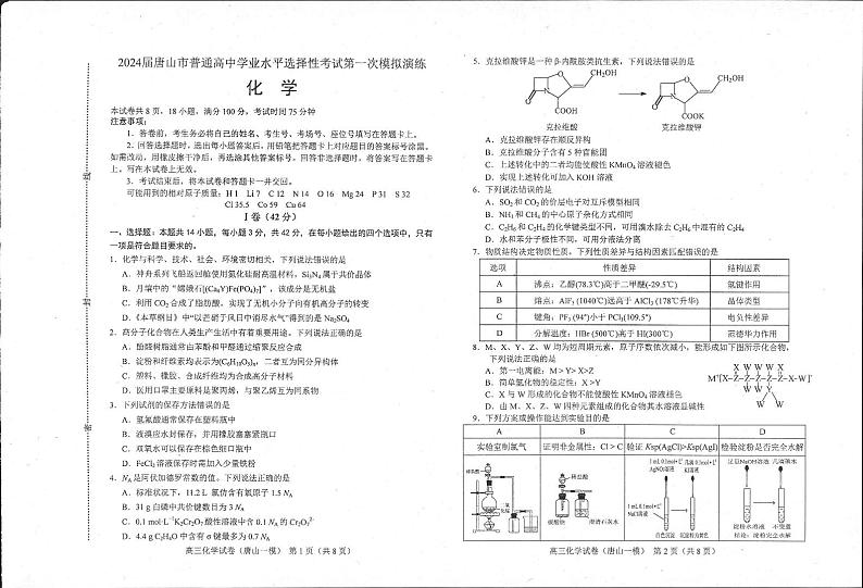 2024届河北省唐山市高三下学期3月一模化学试题及答案01