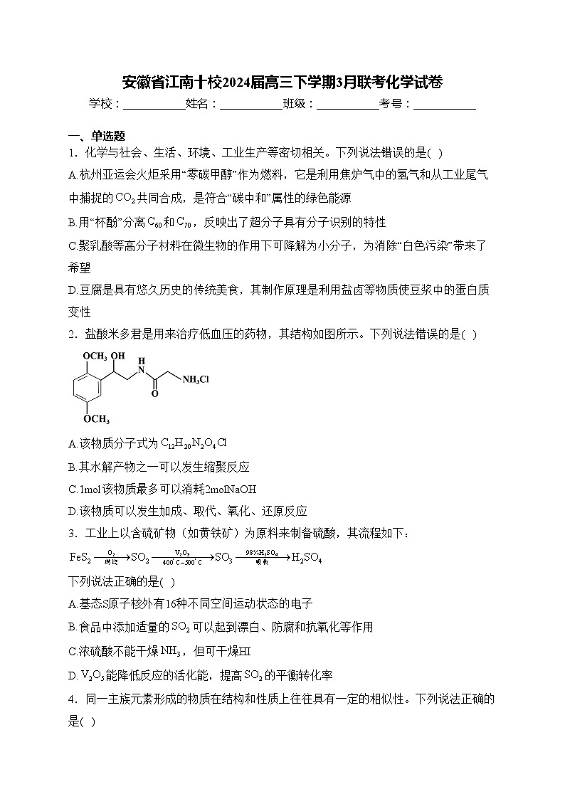 安徽省江南十校2024届高三下学期3月联考化学试卷(含答案)第1页