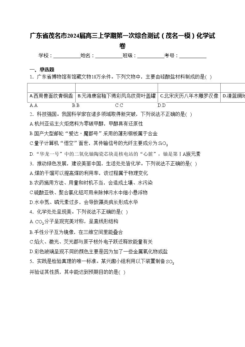 广东省茂名市2024届高三上学期第一次综合测试（茂名一模）化学试卷(含答案)01