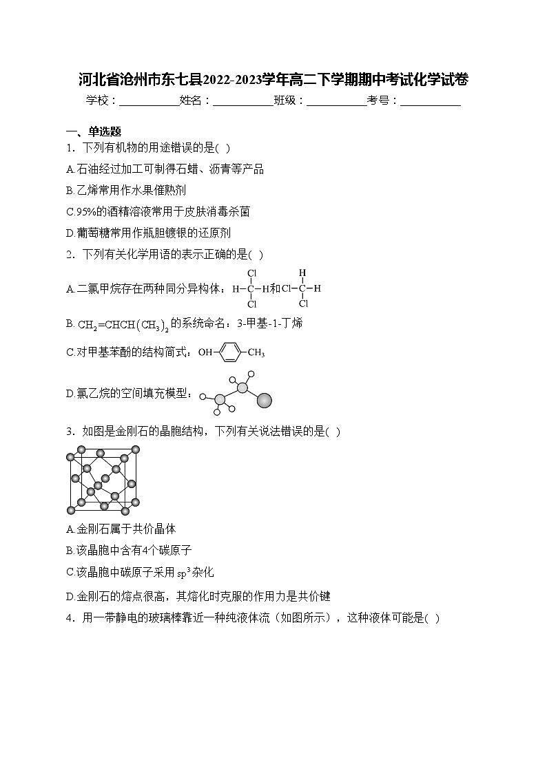 河北省沧州市东七县2022-2023学年高二下学期期中考试化学试卷(含答案)第1页