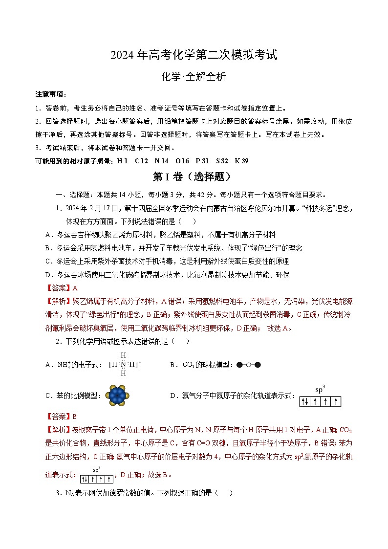 2024年高考第二次模拟考试:化学(河北卷)(解析版)01