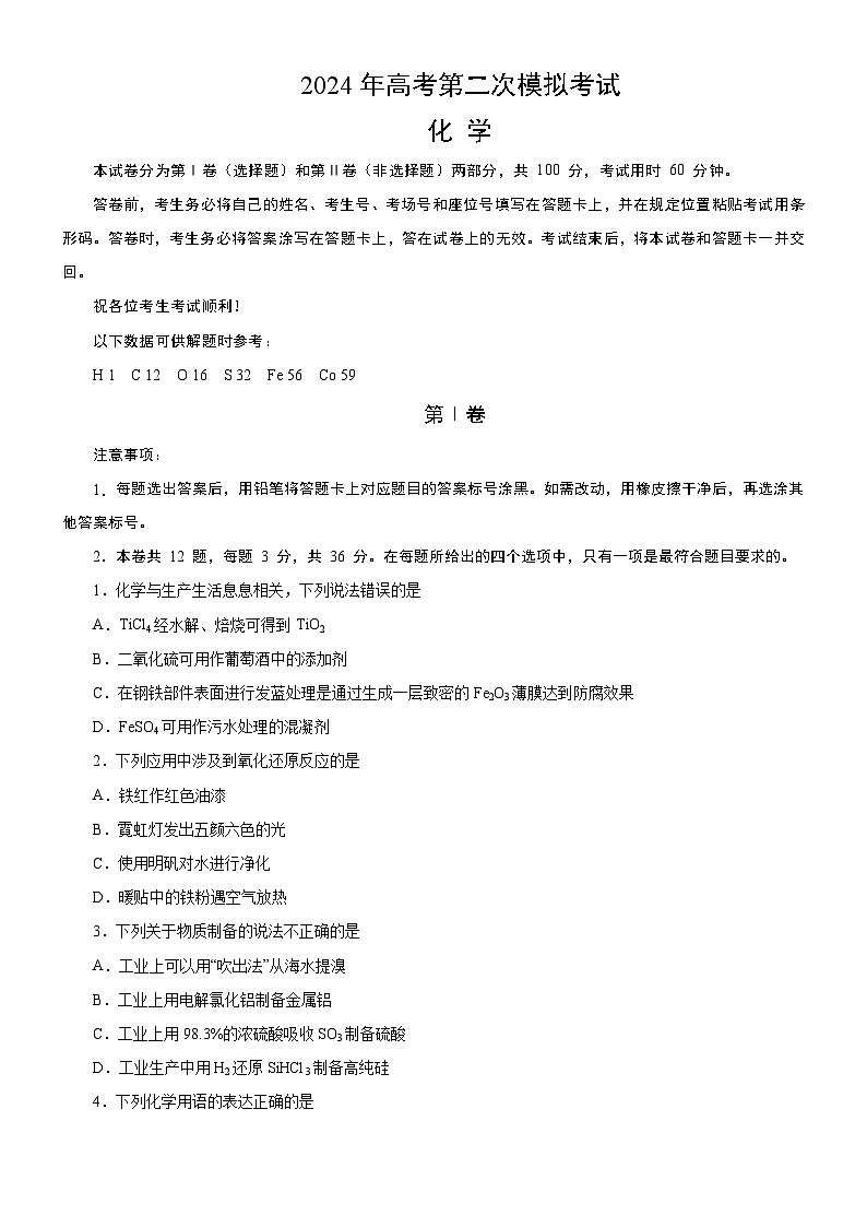 2024年高考第二次模拟考试:化学(天津卷)(考试版)第1页
