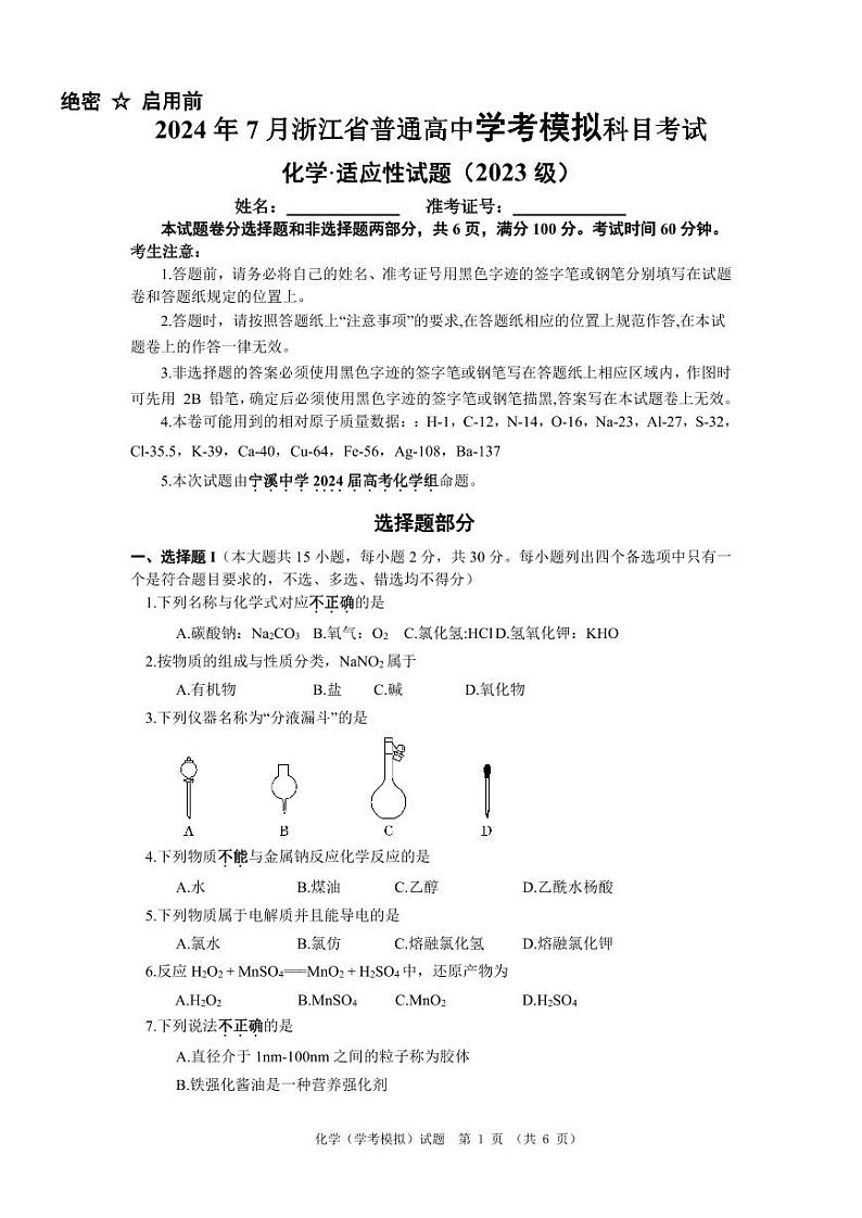 2024年7月浙江省普通高中学业水平考试(化学)第1页