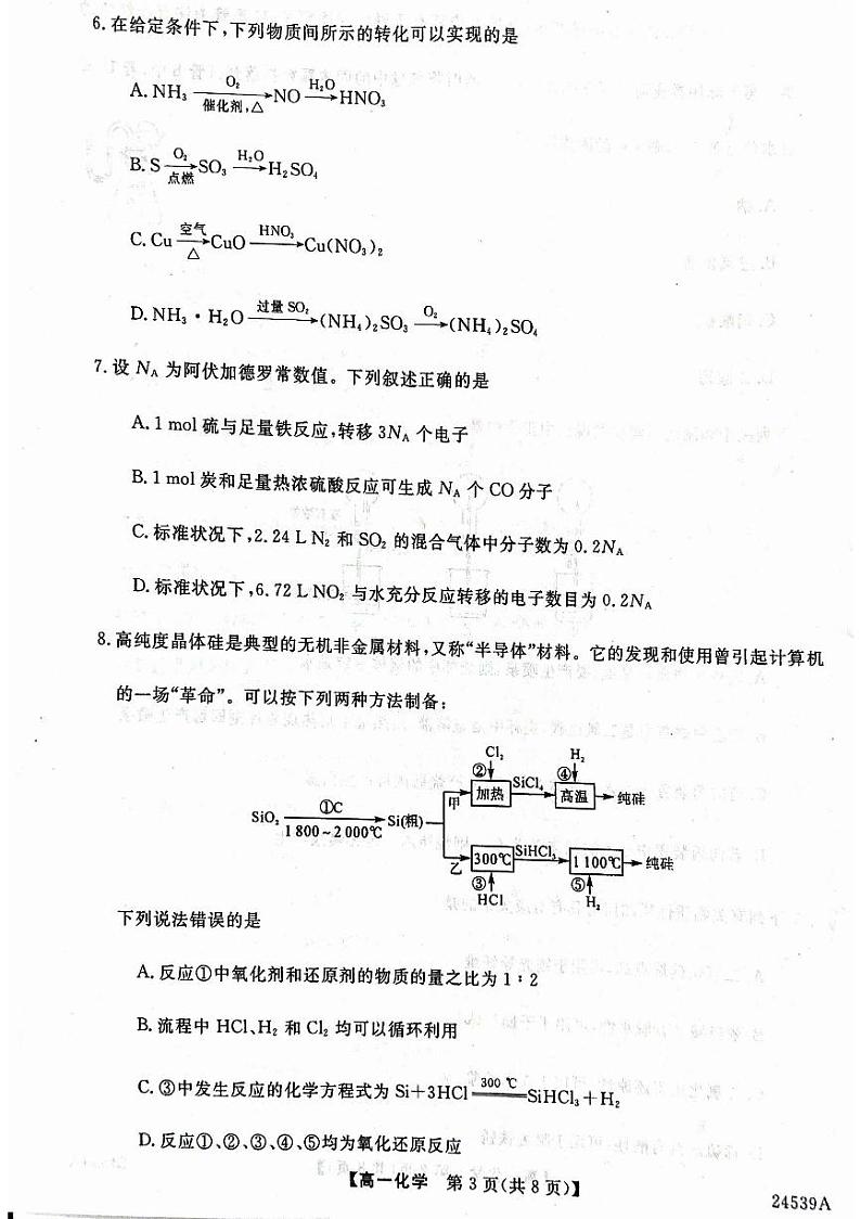 甘肃省武威市天祝一中、民勤一中2023-2024学年高一下学期3月月考化学试卷(PDF版附解析)第3页