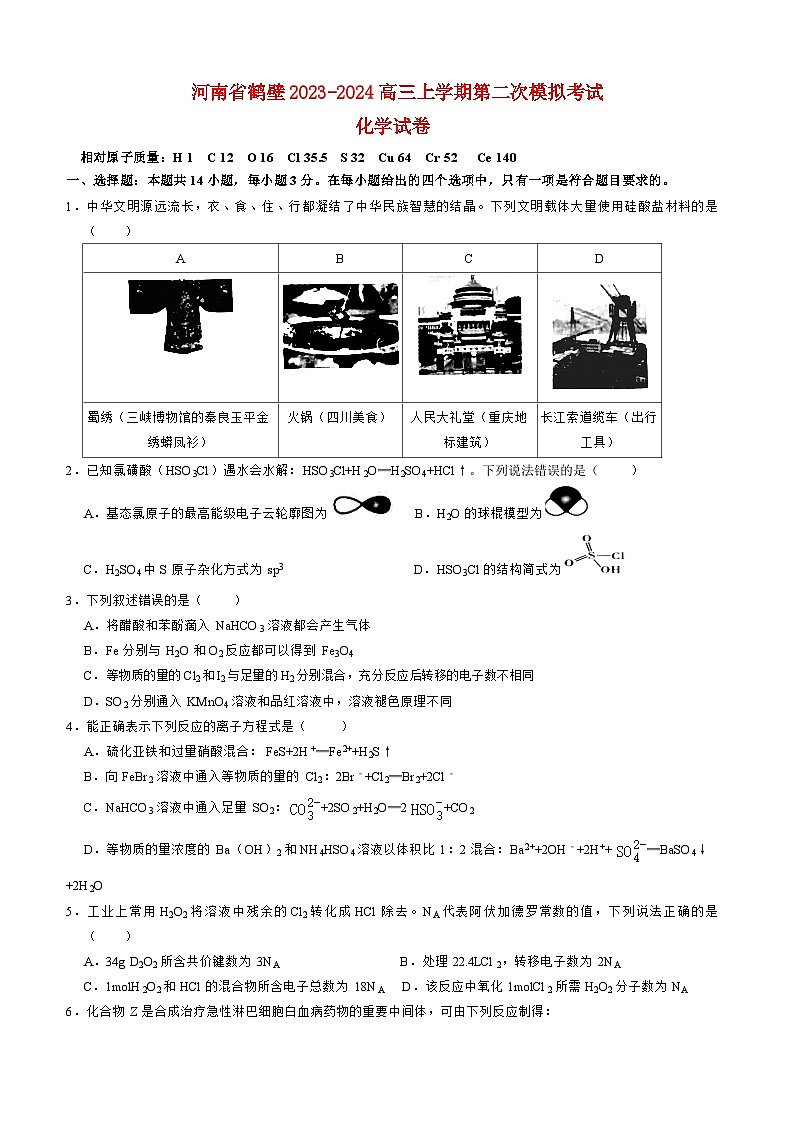 河南省鹤壁2023_2024高三化学上学期第二次模拟考试试题01