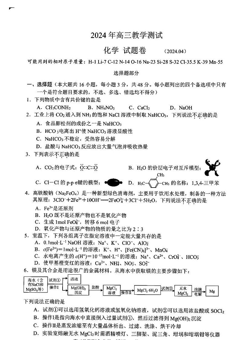 2024届浙江嘉兴高三下学期二模化学试题+答案第1页