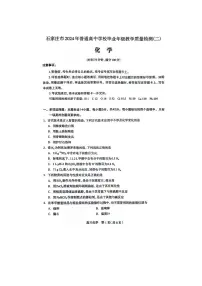 河北省石家庄市普通高中2024届高三下学期二模化学试卷(PDF版附答案)