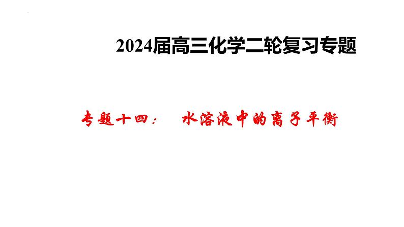 2024届高考二轮复习专题14:水溶液中的离子平衡课件PPT第1页