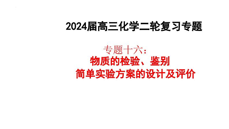 2024届高考二轮复习专题16:物质的检验、鉴别,简单实验方案的设计及评价 课件第1页