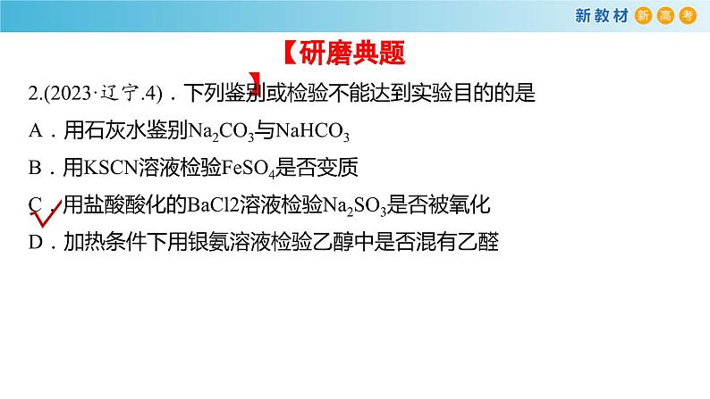 2024届高考二轮复习专题16:物质的检验、鉴别,简单实验方案的设计及评价 课件第5页