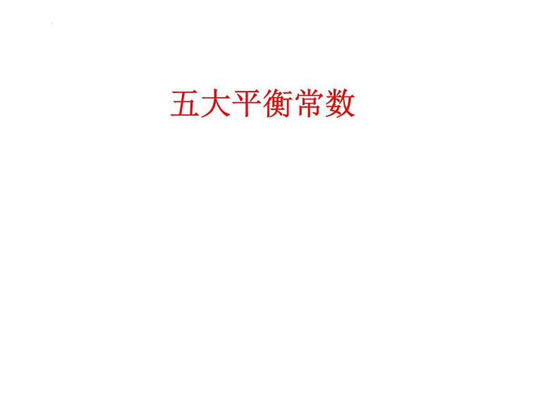 2024届高考二轮复习 五大平衡常数 课件 (1)第1页