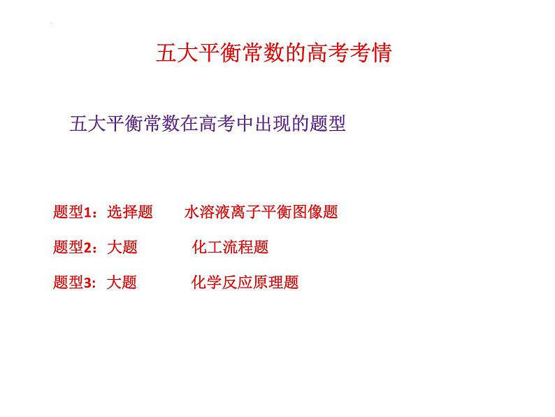 2024届高考二轮复习 五大平衡常数 课件 (1)第6页
