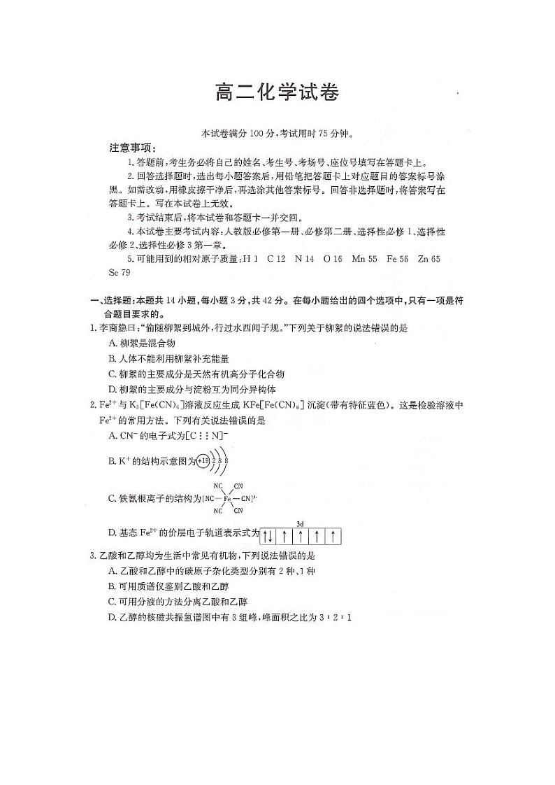 湖南省衡阳县三校联考2023-2024学年高二下学期4月月考化学试卷(PDF版附解析)01