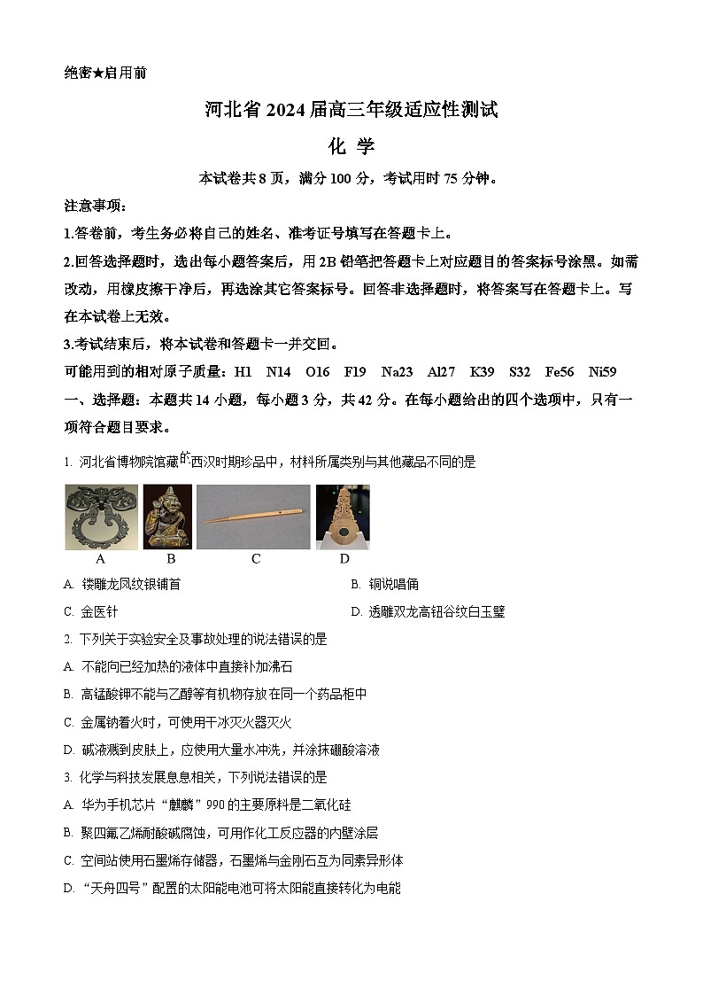 河北省2024届高三下学期4月适应性测试(二模)化学试卷(Word版附解析)第1页