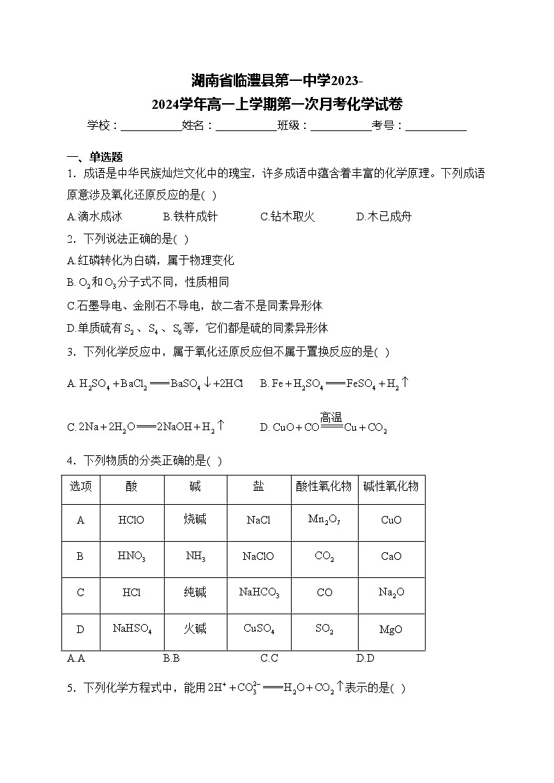 湖南省临澧县第一中学2023-2024学年高一上学期第一次月考化学试卷(含答案)第1页
