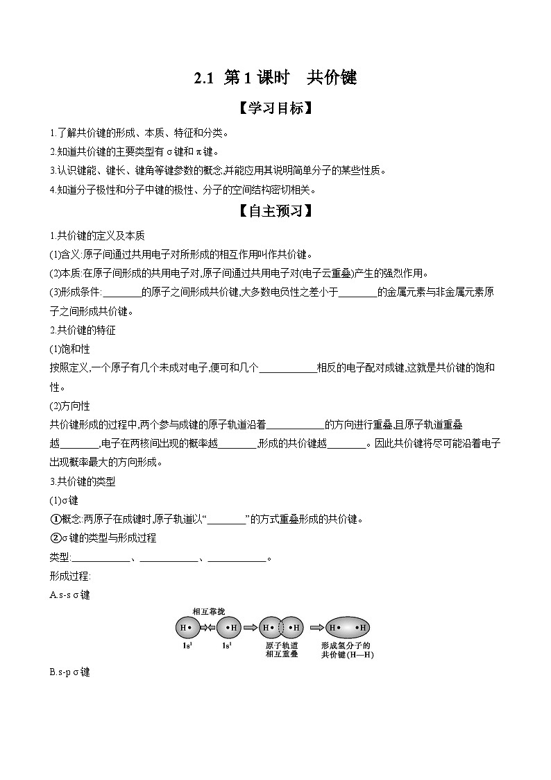 2.1 第1课时 共价键 学案 2023-2024学年高二化学人教版(2019)选择性必修第二册第1页