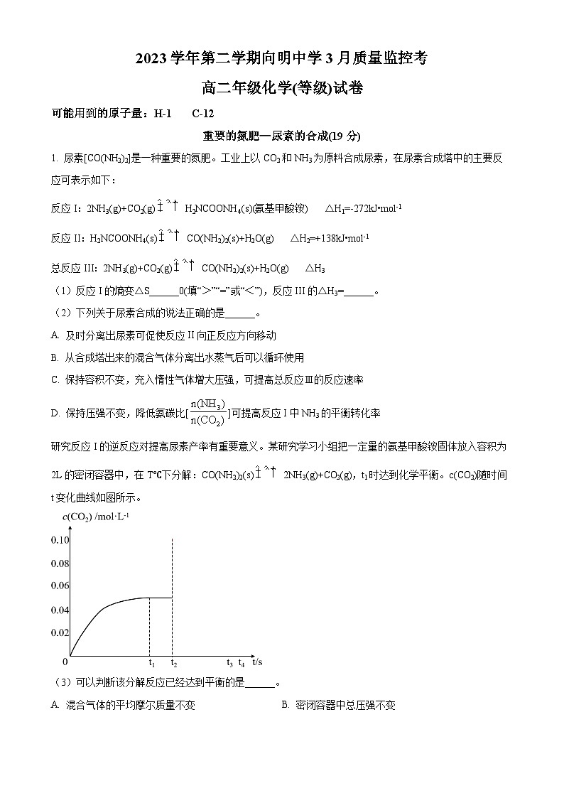 上海市向明中学2023-2024学年高二下学期3月质量监控考化学(等级)试卷(原卷版+解析版)01