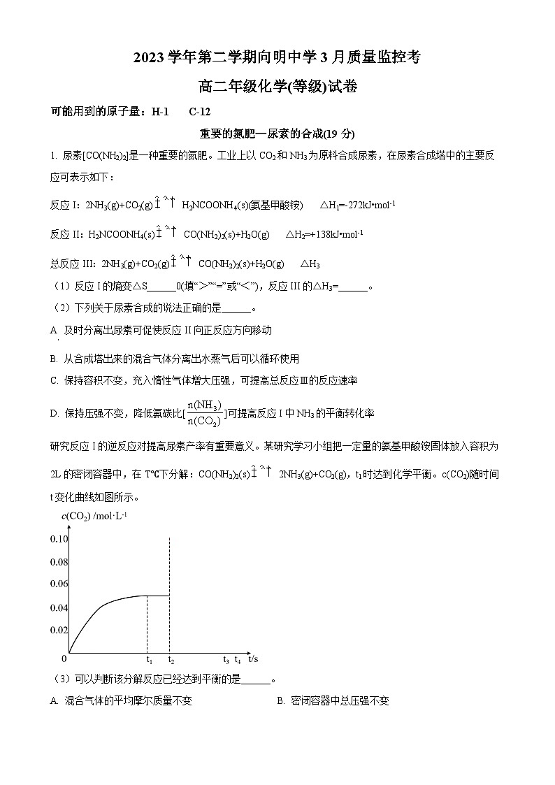 上海市向明中学2023-2024学年高二下学期3月质量监控考化学(等级)试卷(原卷版+解析版)01