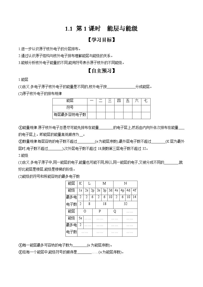 1.1 第1课时 能层与能级 学案 2023-2024学年高二化学人教版(2019)选择性必修第二册第1页