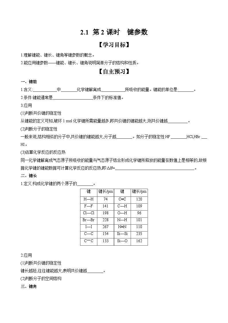 2.1 第2课时 键参数 学案 2023-2024学年高二化学人教版(2019)选择性必修第二册第1页