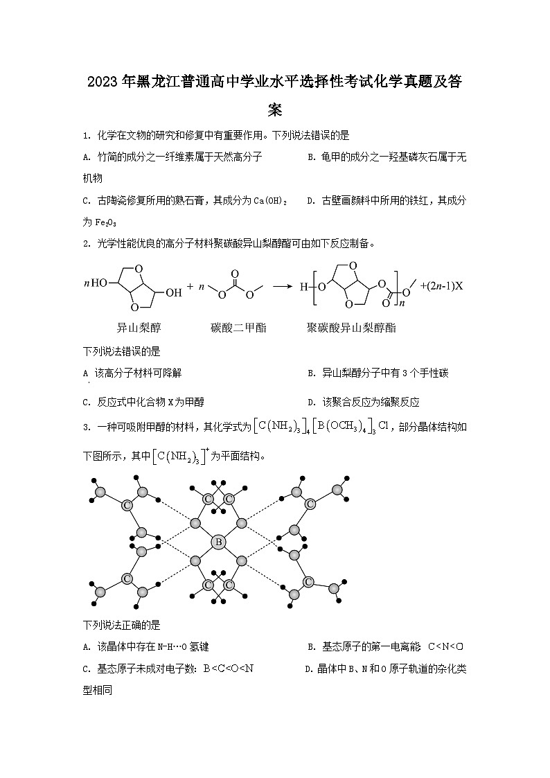 2023年黑龙江普通高中学业水平选择性考试化学真题及答案01