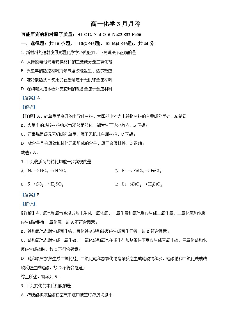 广东省高州市第四中学2023-2024学年高一下学期3月月考化学试题(解析版)第1页