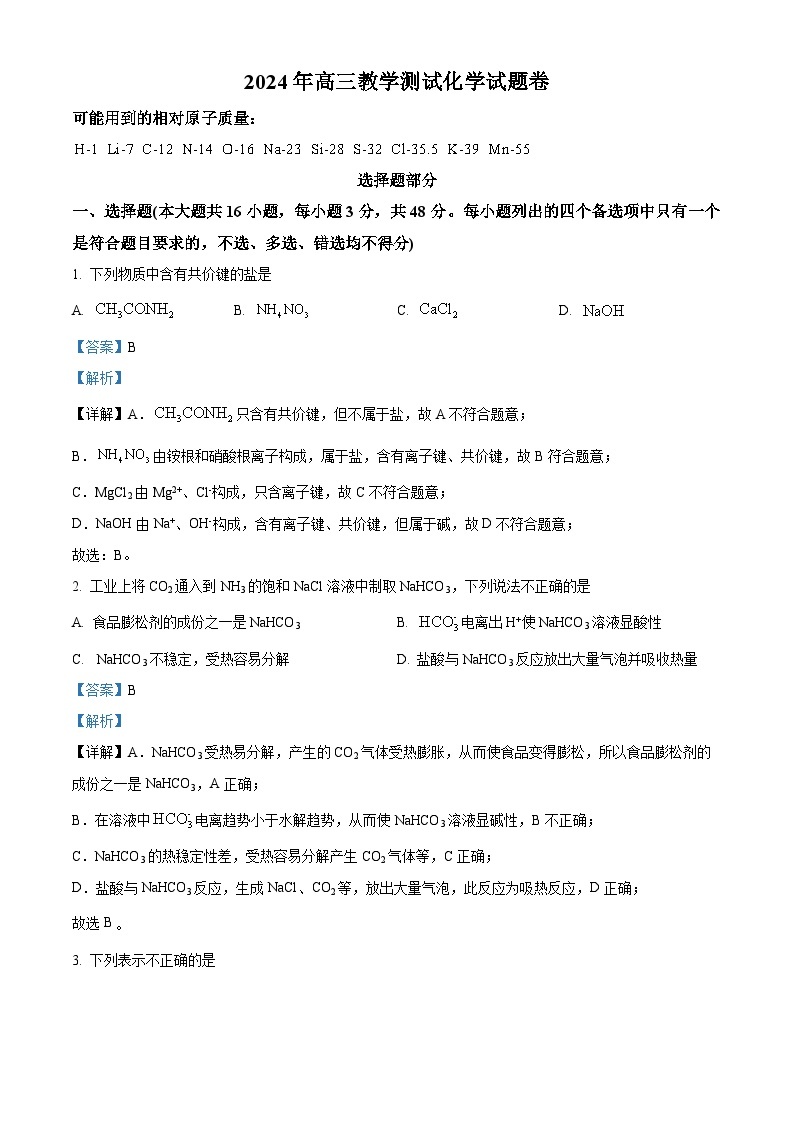 2024届浙江省嘉兴市高三下学期二模化学试题（原卷版+解析版）01