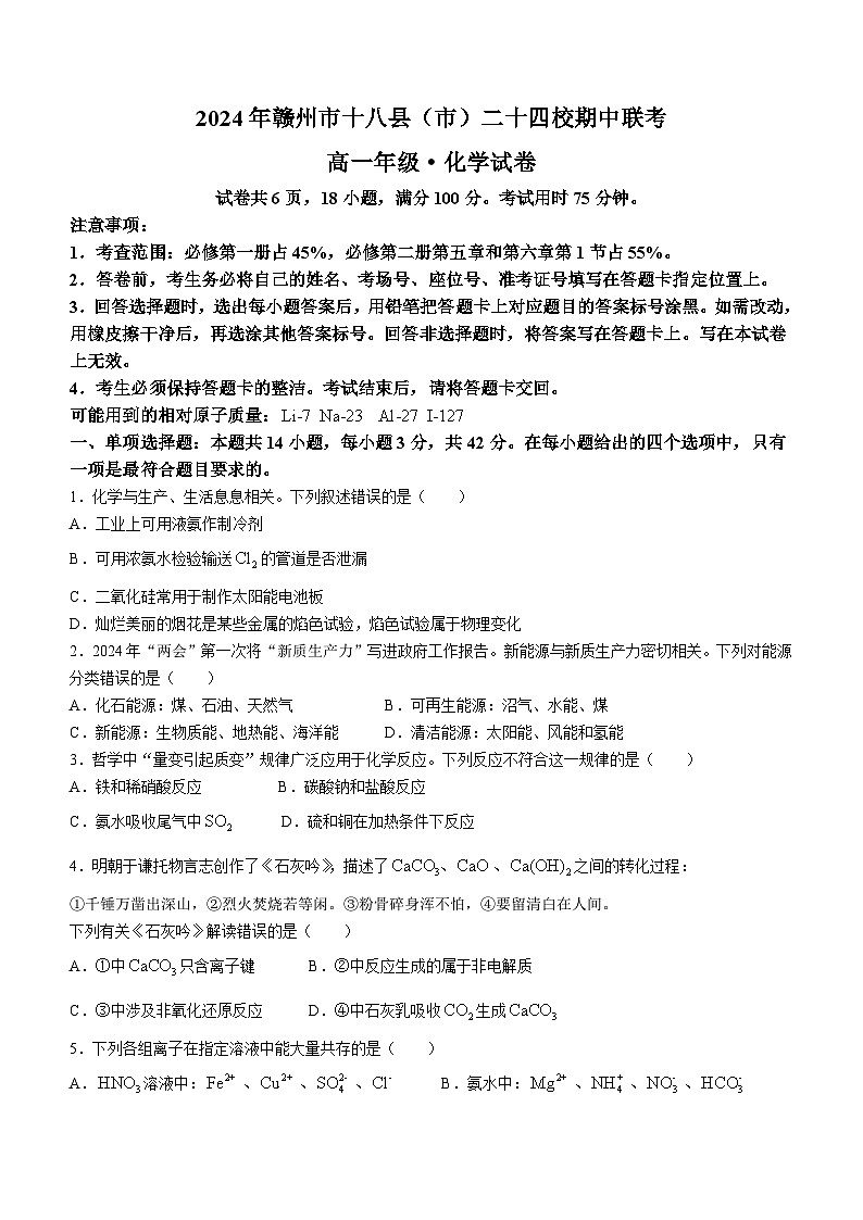 江西省赣州市十八县(市)24校2023-2024学年高一下学期期中考试化学试卷(Word版附解析)01