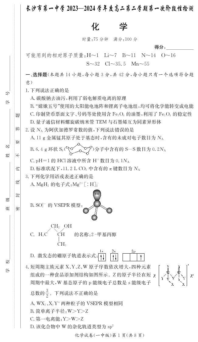 湖南省长沙市第一中学2023-2024学年高二下学期第一次月考化学试题（PDF版附答案）01