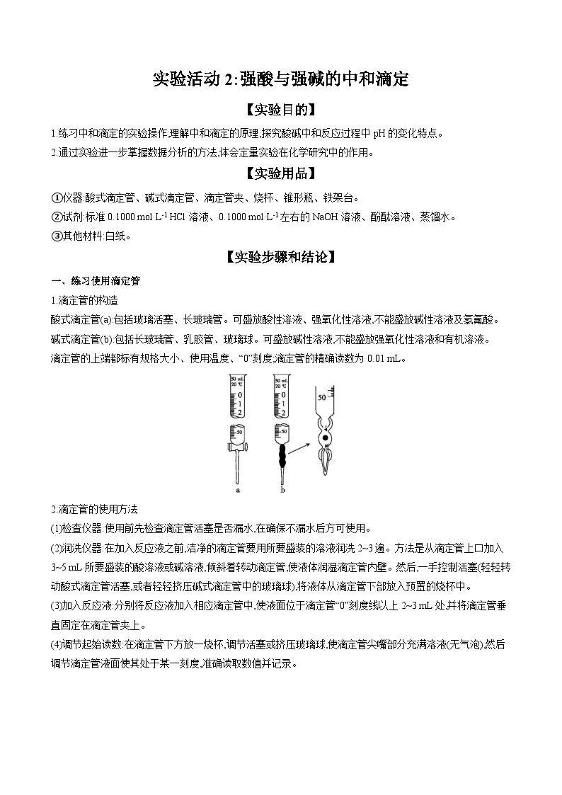 实验活动2 强酸与强碱的中和滴定 学案 2023-2024学年高二化学人教版（2019）选择性必修101