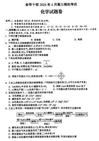 2024届金华十校高三下学期4月模拟考试化学试题+答案