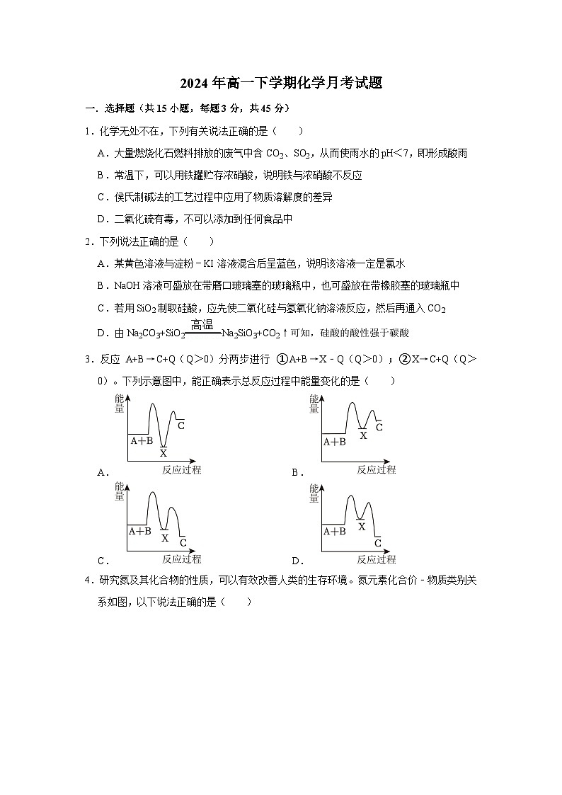湖南省岳阳市岳阳县第一中学2023-2024学年高一下学期3月月考化学试题第1页