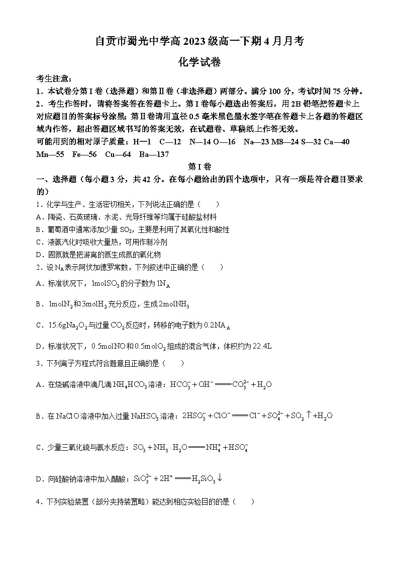 四川省自贡市蜀光中学2023-2024学年高一下学期4月月考化学试题(无答案)第1页