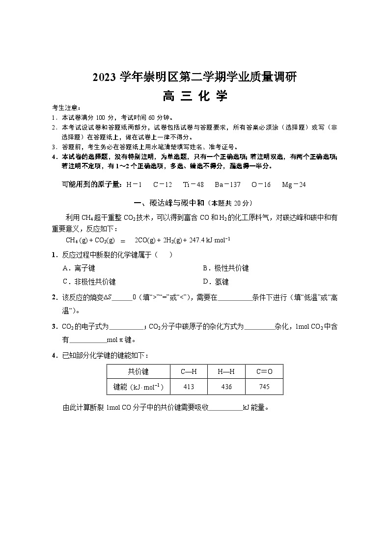 2024年上海市崇明区高三高考&等级考二模化学试卷含答案01