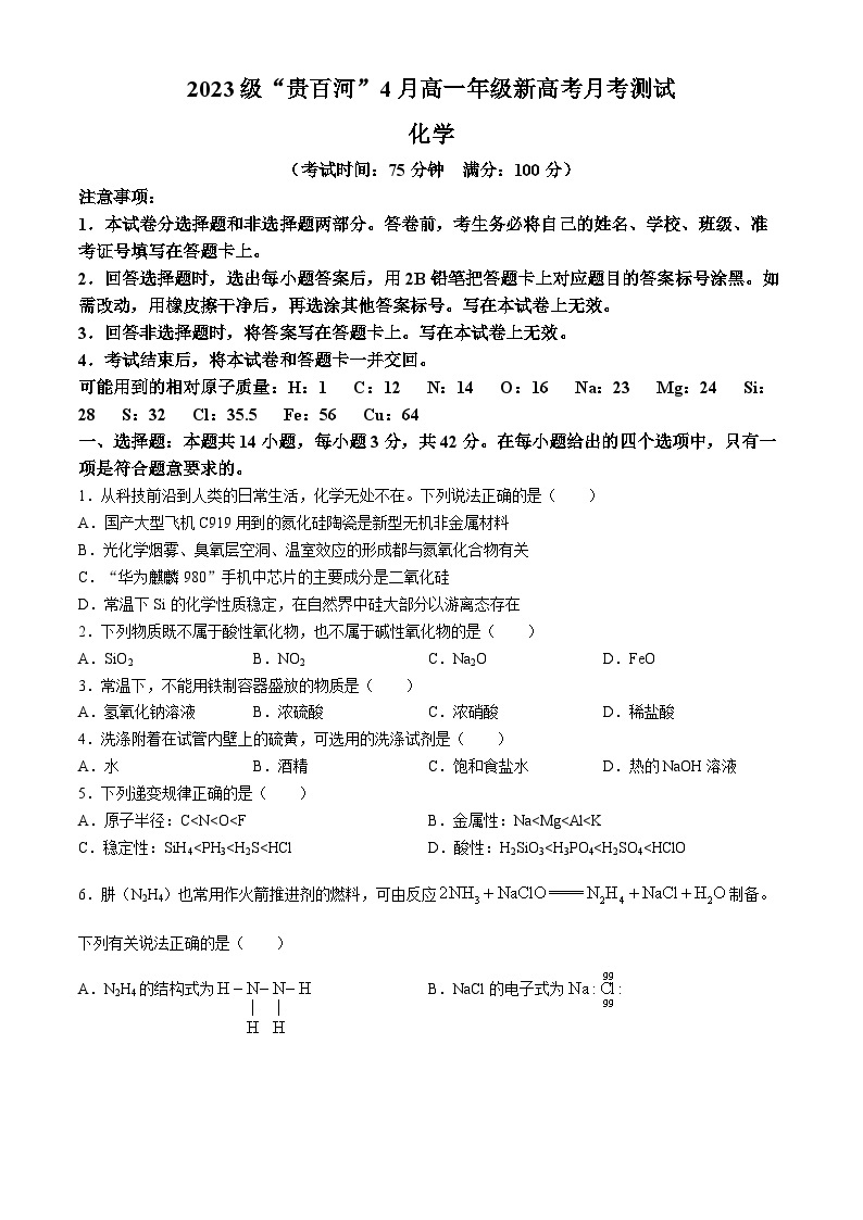 广西壮族自治区贵百河联考2023-2024学年高一下学期4月月考化学试题(无答案)01