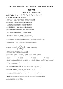 甘肃省天水市第一中学2023-2024学年高一下学期4月月考化学试题（原卷版+解析版）